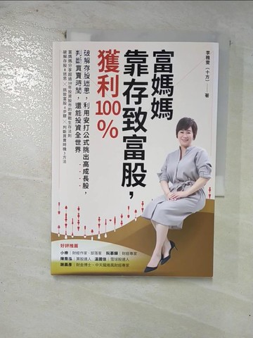 【書寶二手書T9／股票_GLB】富媽媽靠存致富股，獲利100％：破解存股迷思，利用安打公式挑出高成長股，判斷買賣時間，還能投資全世界_李雅雯（十方）