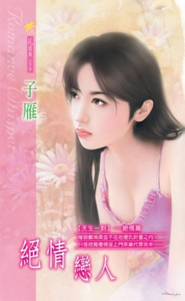 【電子書】絕戀情人【天生一對】系列之絕情篇