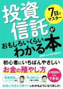  ７日でマスター投資信託がおもしろいくらいわかる本 初心者にいちばんやさしいお金の殖やし方／梶田洋平(著者)