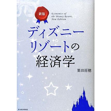 ディズニーリゾートの経済学／粟田房穂