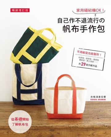 家用縫紉機OK！自己作不退流行的帆布手作包（暢銷增訂版）