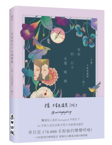 有你的日子永遠晴朗（隨書附贈「愛的絮語」透明貼紙）【城邦讀書花園】