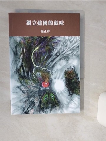 【書寶二手書T2／政治_Q48】獨立建國的滋味_施正鋒