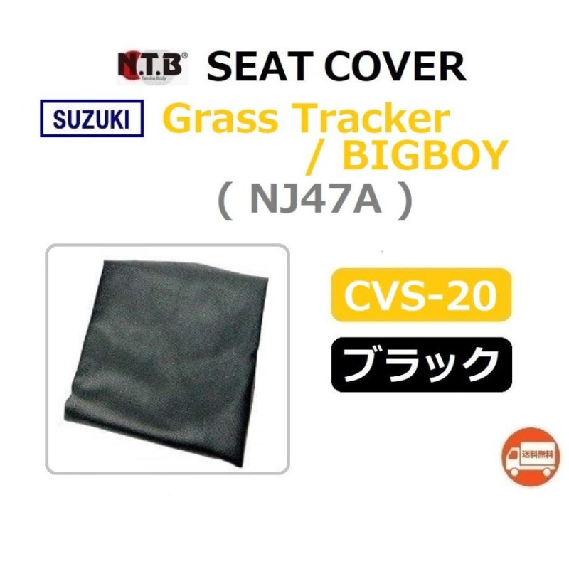 送料無料 スズキ Grass Tracker BIGBOY / グラストラッカー ビッグボーイ ( NJ47A ) 純正互換 張替 シートカバー /  ブラック / NTB CVS-20 | LINEブランドカタログ