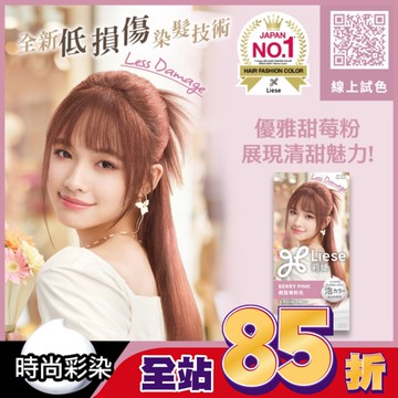 莉婕泡沫染髮劑 輕甜莓粉色