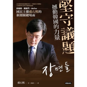堅守議題，撼動韓國的力量_Readmoo 讀墨電子書