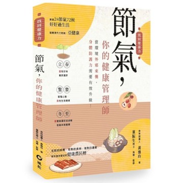 節氣，你的健康管理師