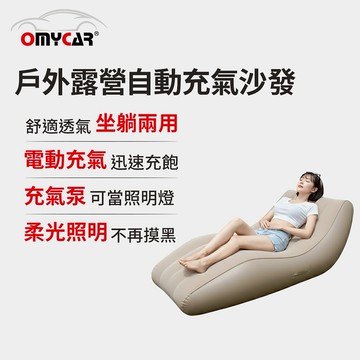 [快速出貨]【OMyCar】戶外露營自動充氣沙發(電動充氣沙發/露營沙發/車宿充氣床/快速抽充/居家戶外兩用沙發)男性禮物 男友禮物 爸爸禮物 生日禮物 交換禮物