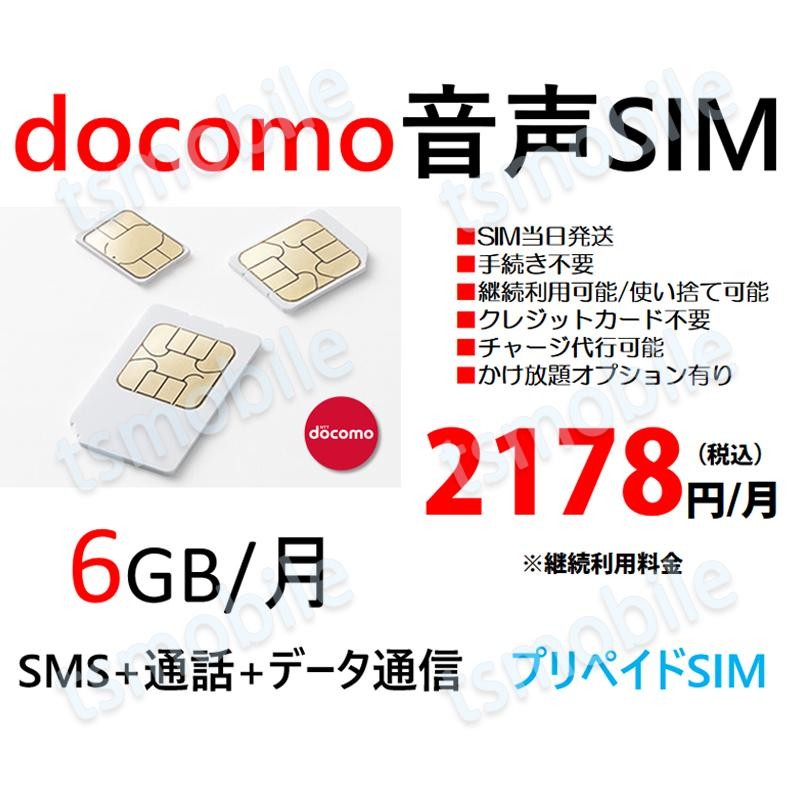 プリペイド 音声SIM 日本国内 ドコモ回線 高速データ容量3G/月 SMS