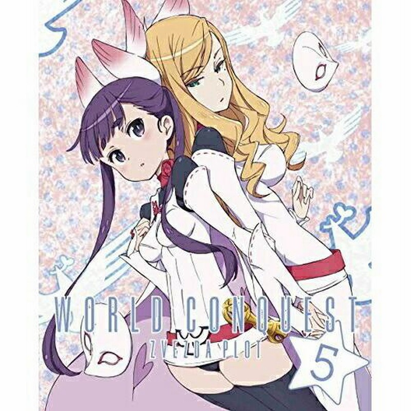 DVD/TVアニメ/世界征服 謀略のズヴィズダー 5 (DVD+CD) (完全