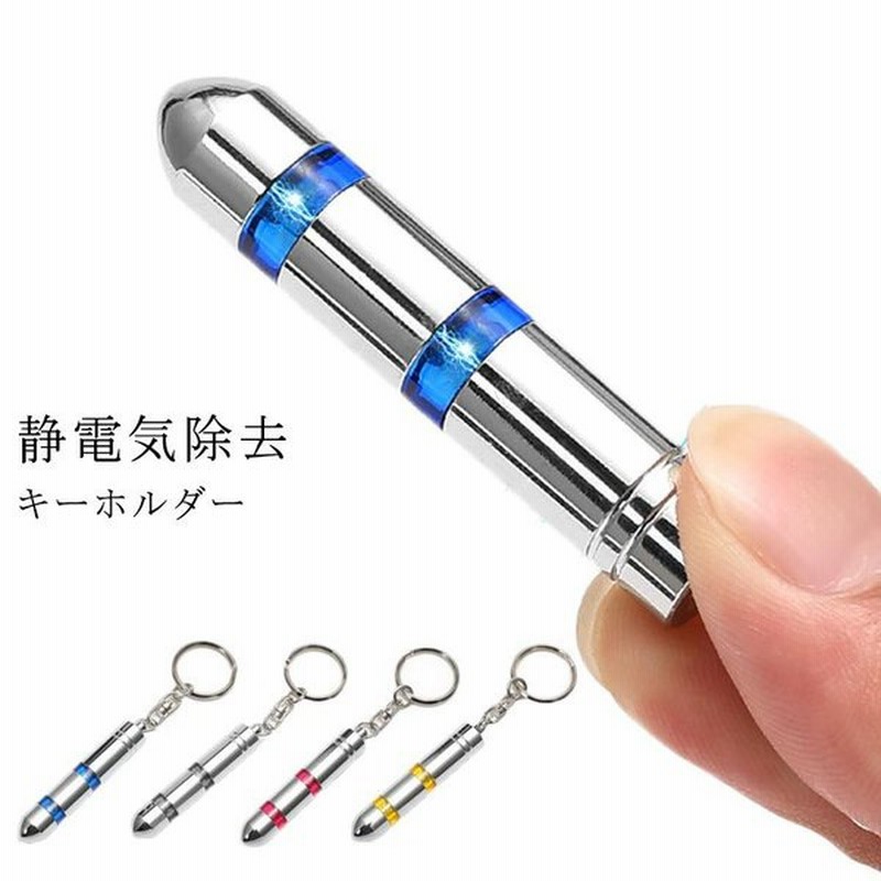 静電気除去 キーホルダー 静電気防止 キーチェーン キーケース 静電気ショック 解消 キーリング 車ドア ドアノブ 鍵穴 静電気 除去 通販 Lineポイント最大get Lineショッピング
