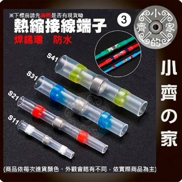 【現貨】 含稅 免壓 熱縮管 焊錫接線端子 接線器 快速 接線端子 防水熱縮管 免焊神器 焊錫接線 連接器 小齊3