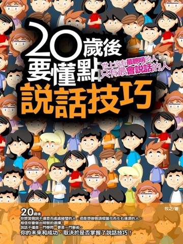 20歲後，要懂點說話技巧[二手書_良好]
