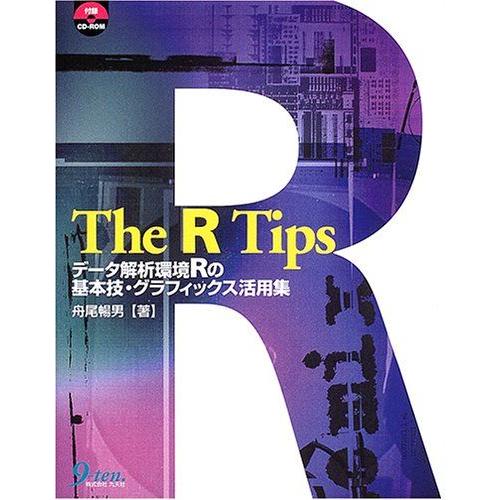 [A01464885]The R Tips―データ解析環境Rの基本技・グラフィックス活用集 暢男，舟尾