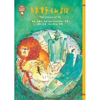 東方_世界少年文學必讀經典60：綠野仙蹤