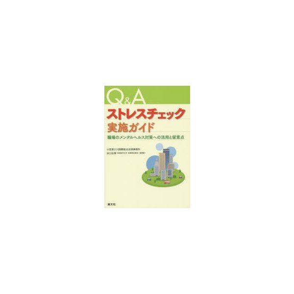 Q Aストレスチェック実施ガイド 職場のメンタルヘルス対策への活用と留意点