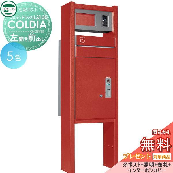 無料プレゼント対象商品】 機能門柱 宅配ボックス ユニソン UNISON COLDIA コルディアラックILS100 前出し 左開きタイプ ポスト+照明+表札付属（  LINEショッピング