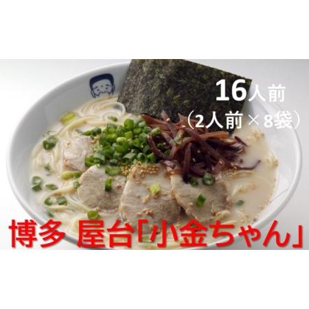 ふるさと納税 博多 屋台「小金ちゃん」ラーメン 16人前（2人前×8袋） 福岡県朝倉市