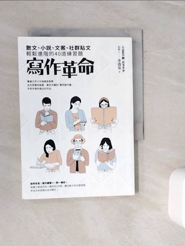 【書寶二手書T8／文學_WMX】寫作革命：散文、小說、文案、社群貼文輕鬆進階的40道練習題_李洛克