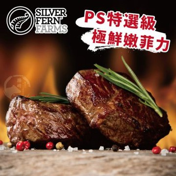 【勝崎生鮮】紐西蘭銀蕨PS極鮮嫩菲力牛排8片組(100公克/1片)