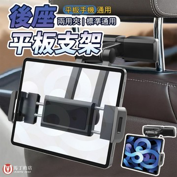 【馬丁居家】車用後座平板架 後座手機架 後座平板架 平板支架 手機支架 汽車 後排 平板 手機 支架 架 iPad 支架
