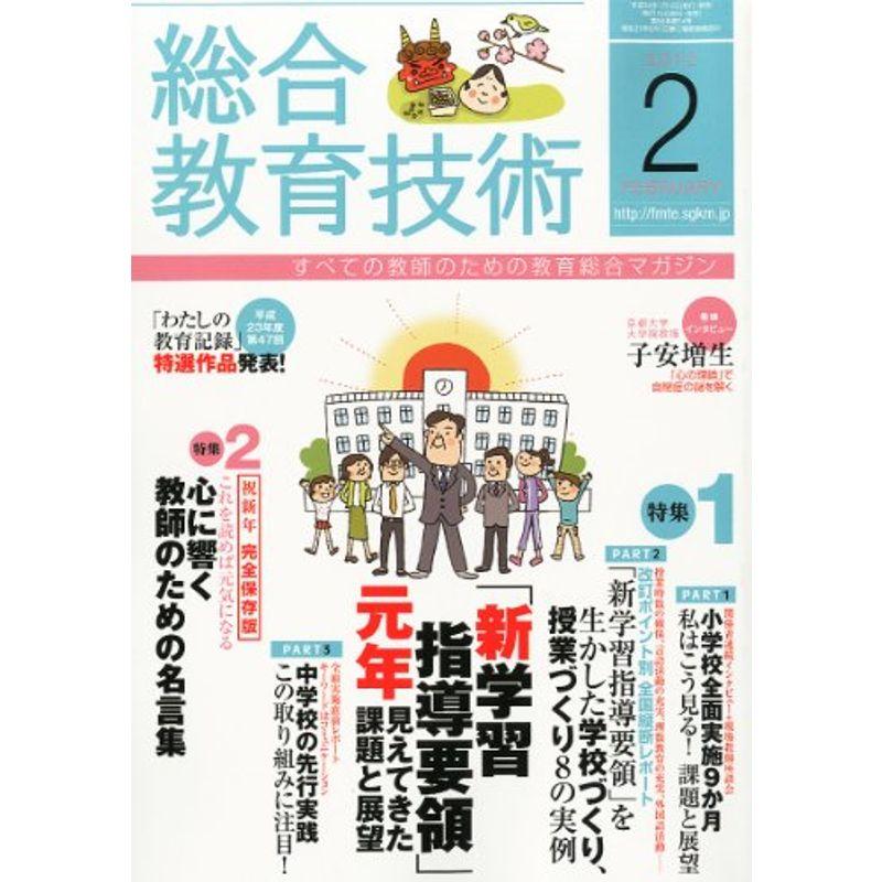 総合教育技術 2012年 02月号 雑誌