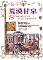 荒漠甘泉[二手書_良好]