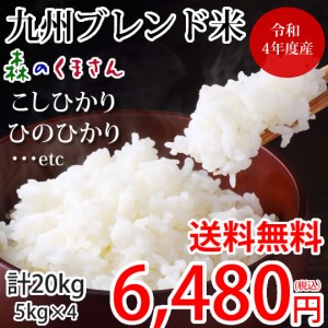 米 20kg（5kg×4）九州ブレンド米 送料無料 令和4年度産 森のくまさん ひのひかり こしひかり 熊本米 お米 新米 コメ