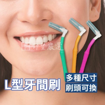 L型牙間刷📢現貨 挑戰市場低價📢牙縫清潔 口腔保健 牙間刷 牙線 牙籤 牙齒 牙刷 L型牙刷 牙缝刷 牙尖刷 牙線刷