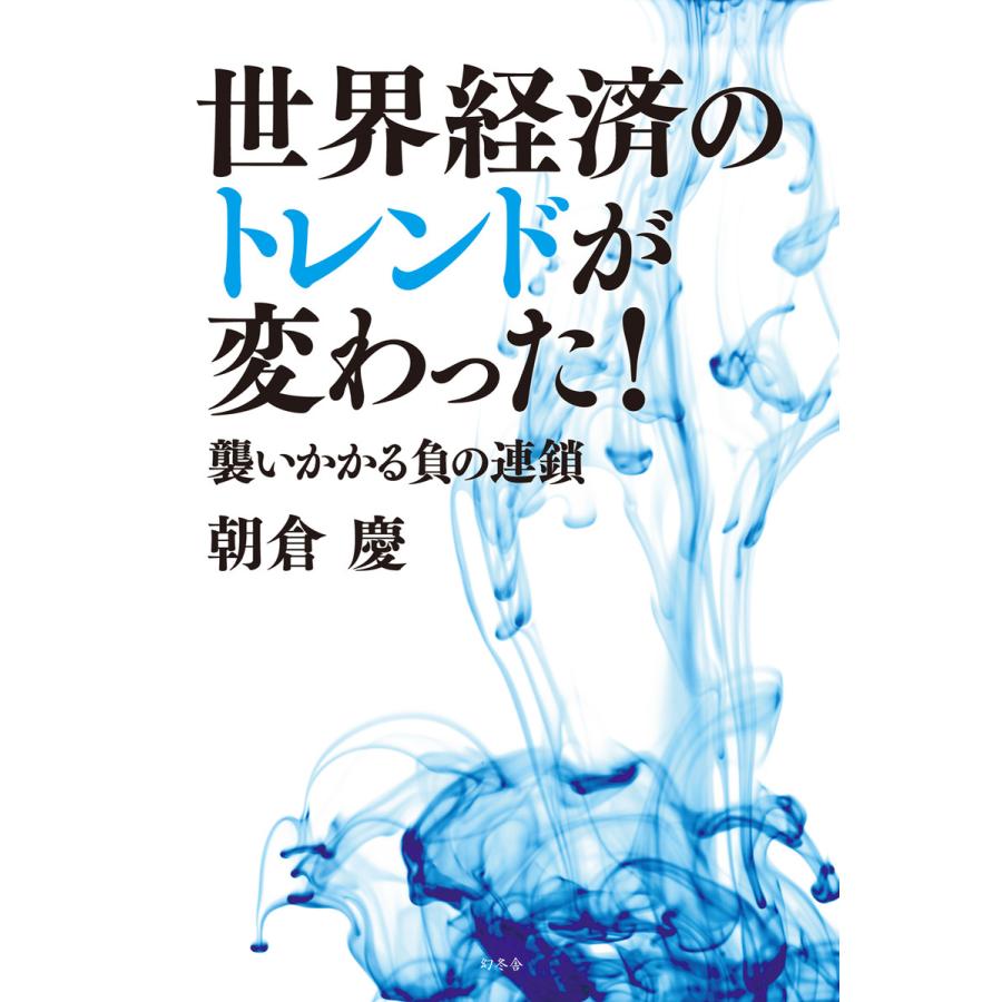 世界経済のトレンドが変わった 襲いかかる負の連鎖 朝倉慶