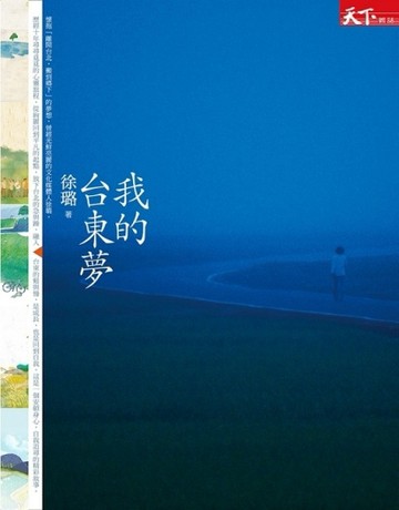 我的台東夢[二手書_良好]
