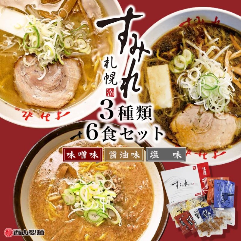 ギフト　お取り寄せ　生麺　お土産　すみれ　ラーメン　通販　有名店　6食入　ギフト　味噌・醤油・塩　LINEポイント最大0.5%GET　LINEショッピング　ラーメン　北海道　札幌　プレゼント