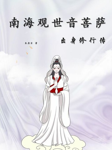 【電子書】南海观世音菩萨出身修行传