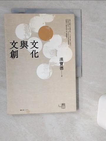 【書寶二手書T1／文學_VDJ】文化與文創_漢寶德