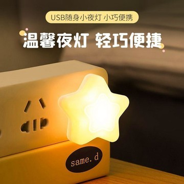 USB插電節能小夜燈臥室牀頭星星夜燈停電應急燈護眼LED助眠氛圍燈