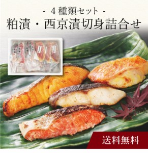 〔 粕漬・西京漬切身詰合せ 〕お取り寄せ 送料無料 内祝い 出産内祝い 新築内祝い 快気祝い ギフト 贈り物