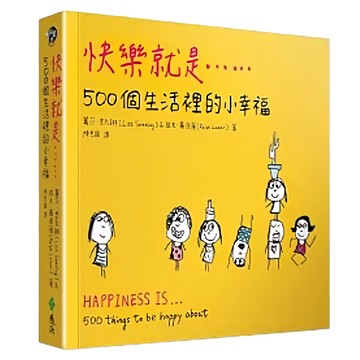 快樂就是...500個生活裡的小幸福  遠流