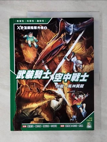 【書寶二手書T9／少年童書_FA6】Ｘ恐龍探險隊外傳2：武裝騎士劍龍．空中戰士風神翼龍_慢慢畫工作室, 默墨