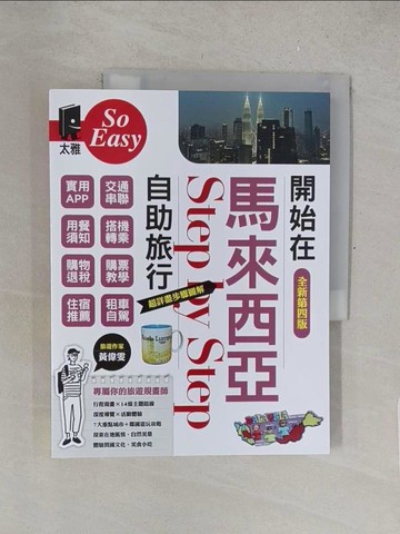 【書寶二手書T1／旅遊_Y5K】開始在馬來西亞自助旅行（全新第四版）_黃偉雯