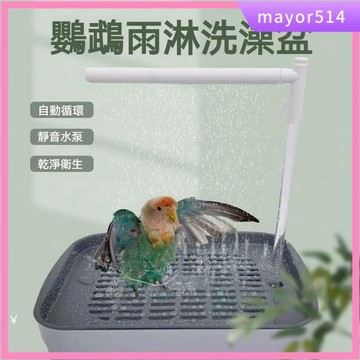 🔥台灣現貨🔥鸚鵡浴盆 鸚鵡浴室 澡盆 洗浴盆 鳥用洗澡盆 鸚鵡洗澡盆 鳥洗澡神器 鳥類用品 淋浴盆 鸚鵡洗澡盆自動水循環