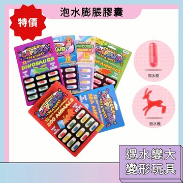 超低價 閃電送🚀泡水膨脹膠囊 洗澡玩具 海洋生物 動物恐龍 變身膠囊 戲水玩具 低價 爆款 變形恐龍 盲盒 驚喜盲袋