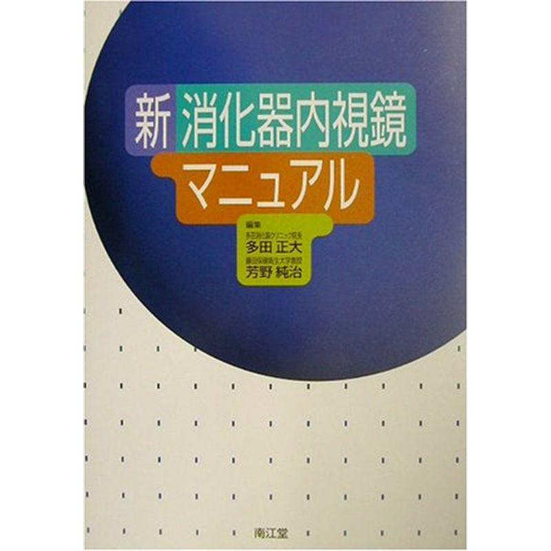 新 消化器内視鏡マニュアル