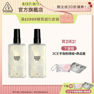 3CE 定妝噴霧二入組 | 官方旗艦店