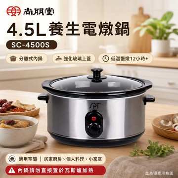 SPT 尚朋堂 4.5L養生電燉鍋 SC-4500S