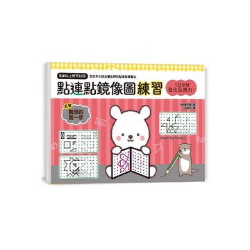 1日9分強化反應力點連點鏡像圖練習