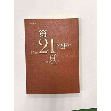 【雷根360免運】【送贈品】第21頁_李家同 #八成新【P-B2307】