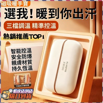 暖手寶 磁吸暖手寶 暖手 暖手器 暖手蛋 暖暖蛋 電暖蛋 充電暖手寶 電暖手 暖宮 電子暖手寶 暖手宝 發熱 防寒 保暖