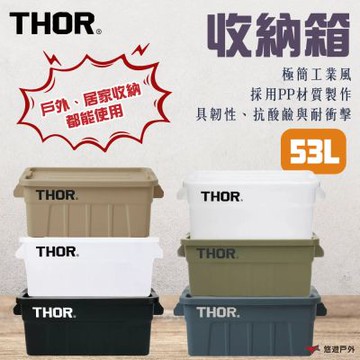【THOR】收納箱 53L 六色 PP材質 抗酸鹼 耐衝擊 適中尺寸 具韌性 防水 可堆疊 登山 野炊 露營 悠遊戶外