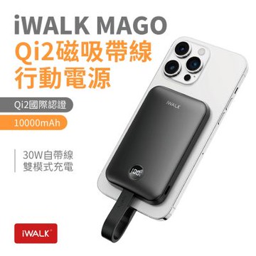 【CCC 認證&Wh標示】iWALK MAGO qi2 磁吸帶線行動電源