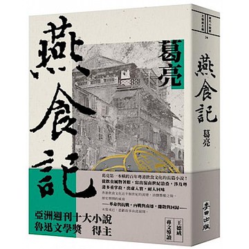 燕食記【城邦讀書花園】